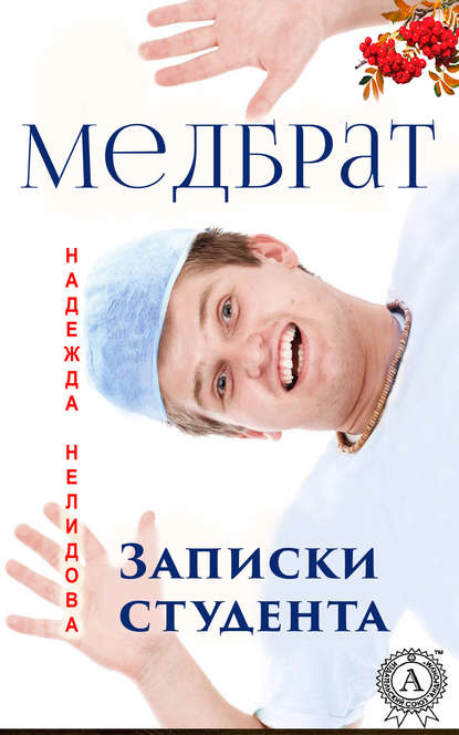 Медбрат. Записки студента — Надежда Нелидова