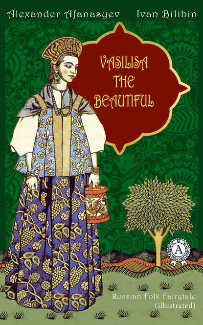 Vasilisa The Beautiful and Baba Yaga (illustrated) — Народное творчество
