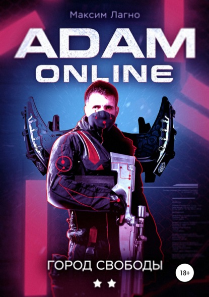 Adam Online 2: город Свободы — Максим Лагно