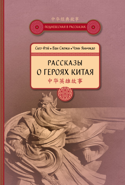 Рассказы о героях Китая — Сюэ Фэй