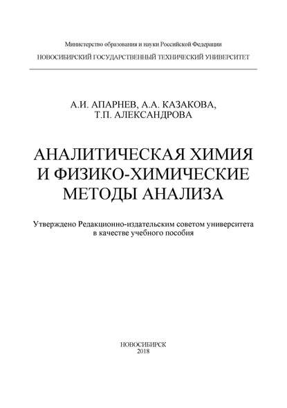 Аналитическая химия и физико-химические методы анализа - А. И. Апарнев