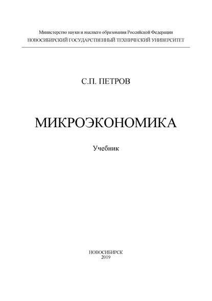 Микроэкономика — С. П. Петров