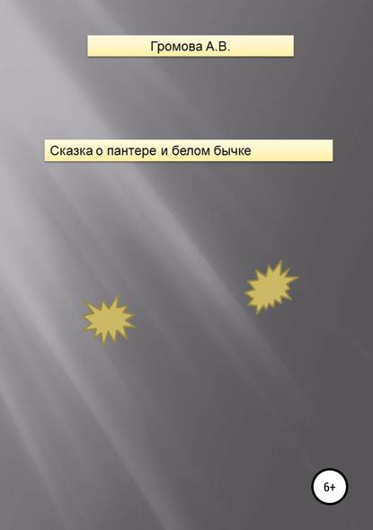 Сказка о пантере и белом бычке — Алёна Васильевна Громова