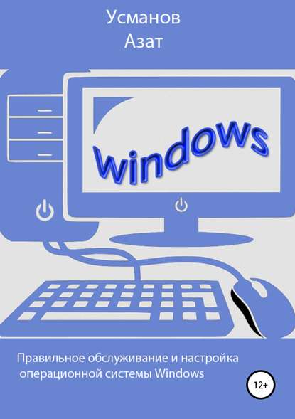 Правильная настройка и обслуживание операционной системы Windows — Азат Ансарович Усманов