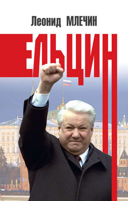 Ельцин — Леонид Млечин
