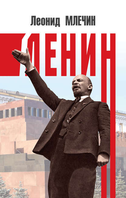 Ленин — Леонид Млечин