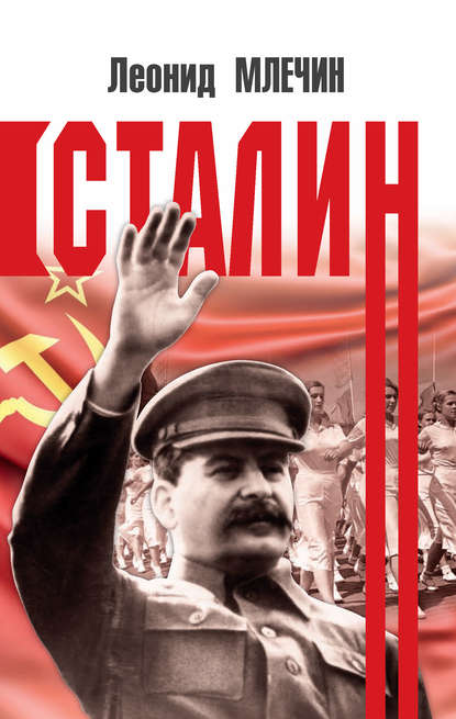 Сталин — Леонид Млечин