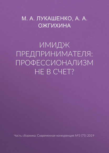 Имидж предпринимателя: профессионализм не в счет? — М. А. Лукашенко