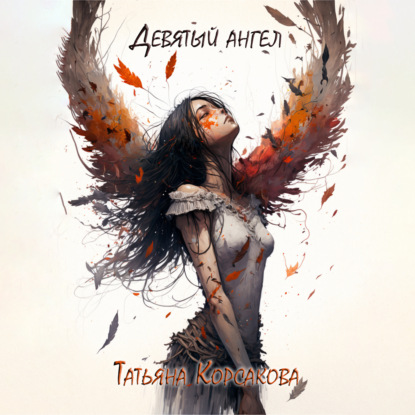 Девятый ангел — Татьяна Корсакова