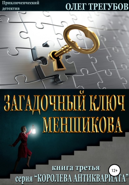 Загадочный ключ Меншикова — Олег Трегубов