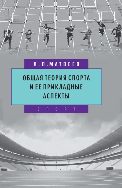 Общая теория спорта и ее прикладные аспекты — Л. П. Матвеев