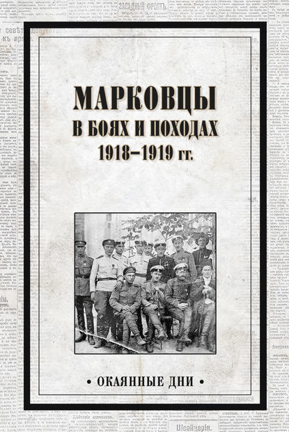 Марковцы в боях и походах. 1918–1919 гг. — Сборник