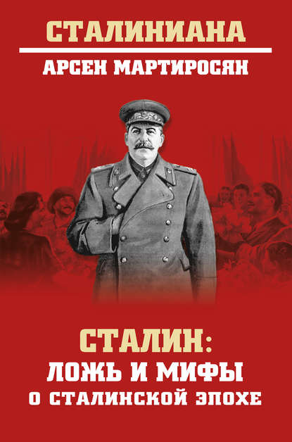 Сталин. Ложь и мифы о сталинской эпохе — Арсен Мартиросян