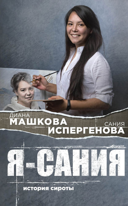 Я – Сания: история сироты — Диана Машкова