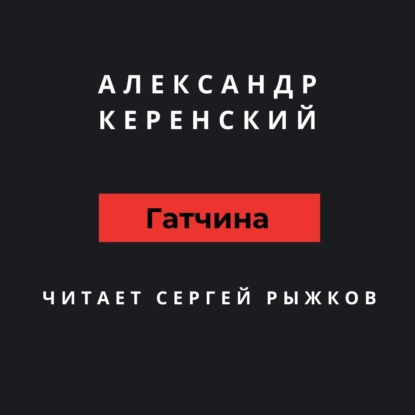 Гатчина — Александр Керенский