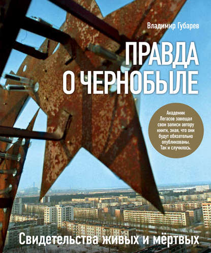 Правда о Чернобыле. Свидетельства живых и мертвых — Владимир Губарев