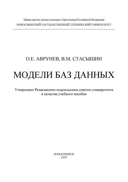 Модели баз данных — В. М. Стасышин