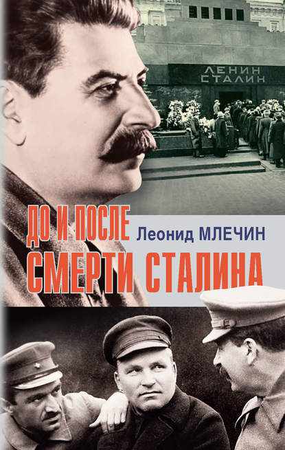 До и после смерти Сталина — Леонид Млечин