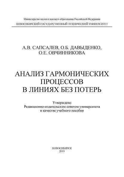 Анализ гармонических процессов в линиях без потерь — А. В. Сапсалев
