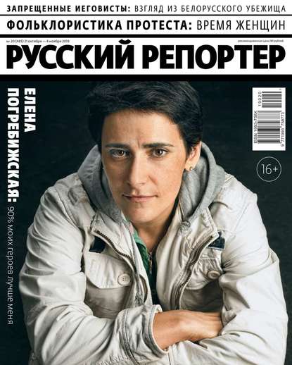 Русский Репортер 20-2019 — Редакция журнала Русский Репортер