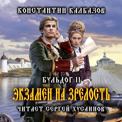 Бульдог. Экзамен на зрелость — Константин Калбазов