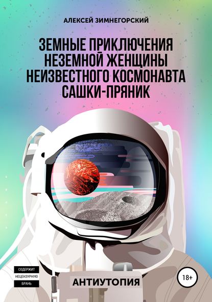 Земные приключения неземной женщины неизвестного космонавта Сашки-Пряник — Алексей Зимнегорский