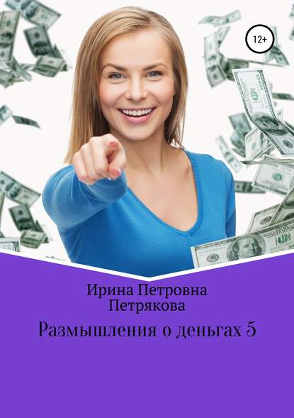 Размышления о деньгах 5 — Ирина Петровна Петрякова