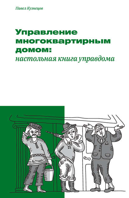 Управление многоквартирным домом: настольная книга управдома — Павел Кузнецов