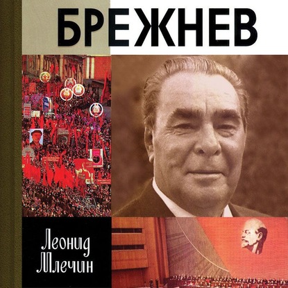 Брежнев — Леонид Млечин