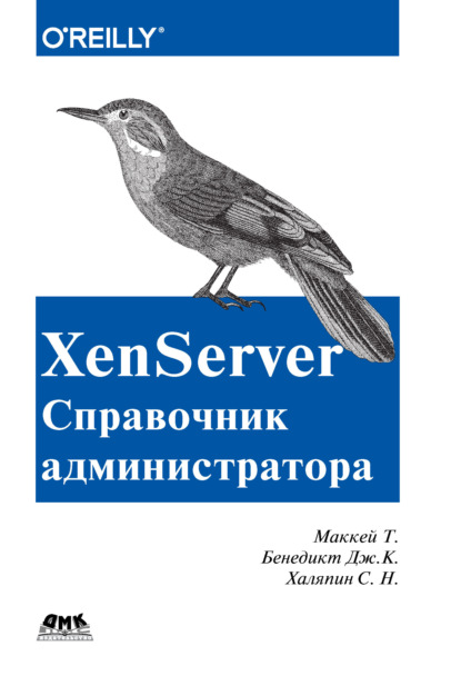 XenServer. Справочник администратора — Тим Маккей