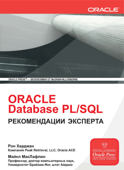 Oracle Database PL/SQL. Рекомендации эксперта — Рон Хардман