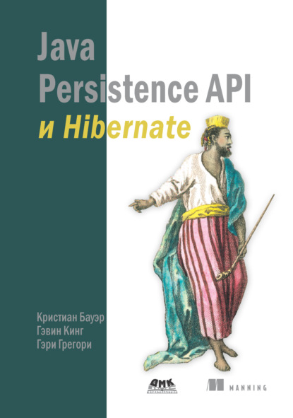 Java Persistence API и Hibernate — Кристиан Бауэр