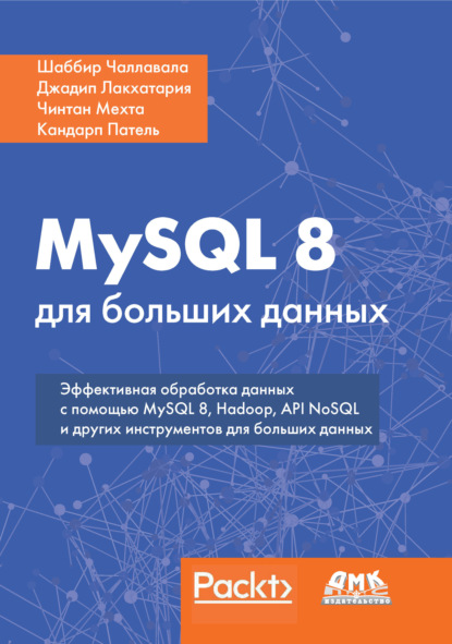 MySQL 8 для больших данных — Шаббир Чаллавала