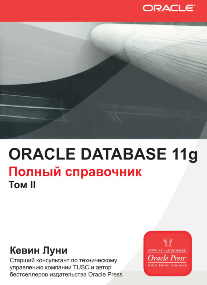 Oracle Database 11g. Полный справочник. Том 2 — Кевин Луни