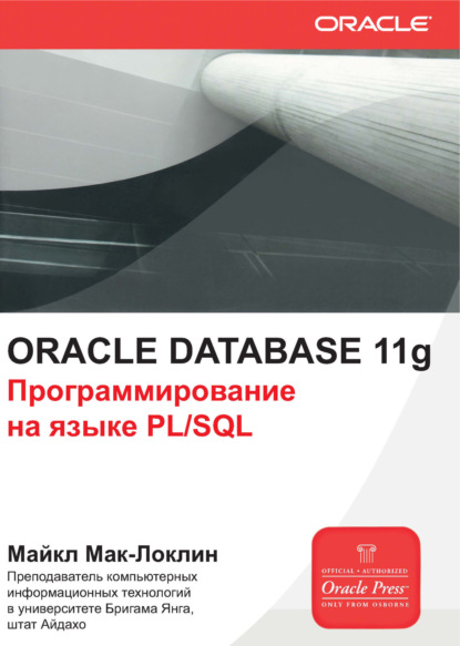 Oracle Database 11g. Программирование на языке PL/SQL — Майкл МакЛафлин
