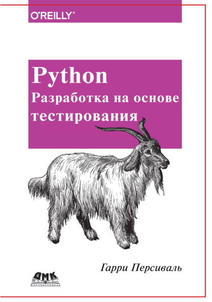 Python. Разработка на основе тестирования — Гарри Персиваль