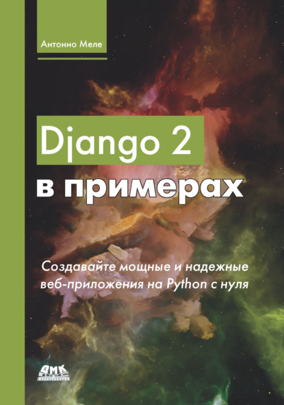 Django 2 в примерах — Антонио Меле