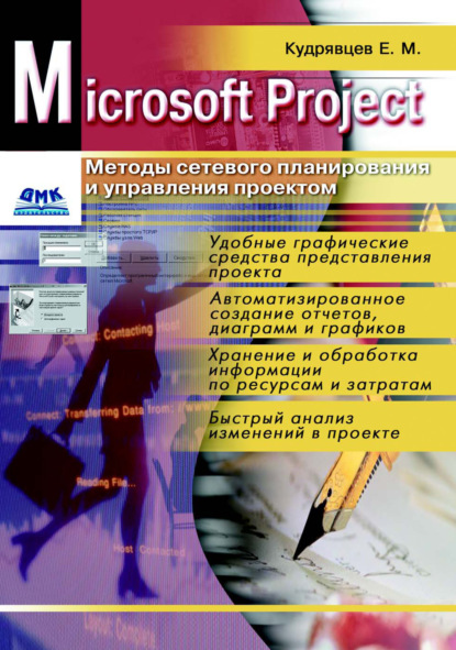 Microsoft Project. Методы сетевого планирования и управления проектом — Е. М. Кудрявцев