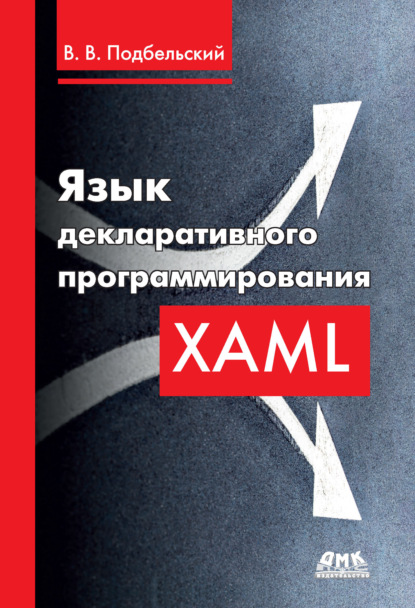 Язык декларативного программирования XAML — Вадим Валериевич Подбельский