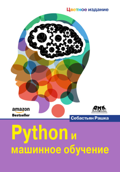 Python и машинное обучение — Себастьян Рашка