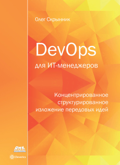 DevOps для ИТ-менеджеров — Олег Скрынник