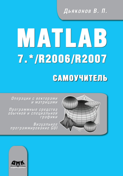 Matlab 7.*/R2006/R2007 — В. П. Дьяконов