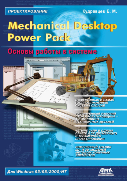Mechanical Desktop Power Pack. Основы работы в системе — Е. М. Кудрявцев