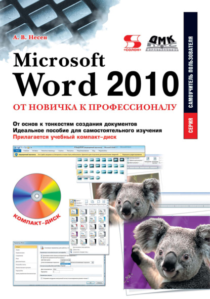 Microsoft Word 2010. От новичка к профессионалу — Алина Несен