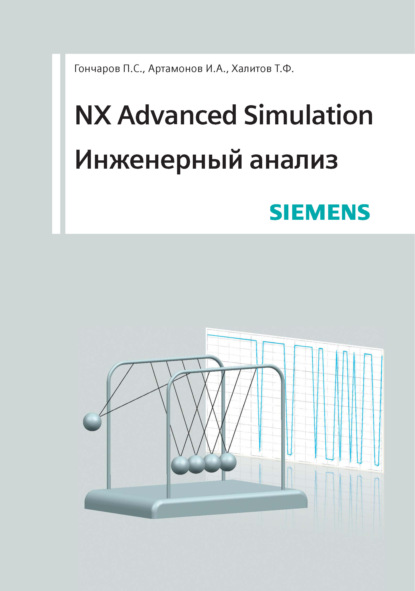 NX Advanced Simulation. Инженерный анализ — П. С. Гончаров
