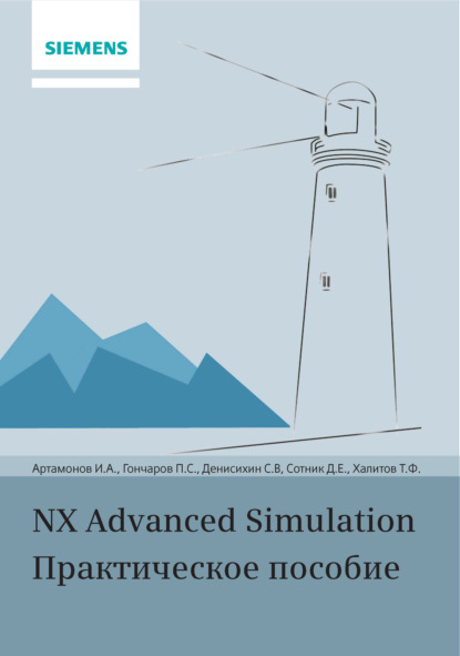 NX Advanced Simulation. Практическое пособие — П. С. Гончаров