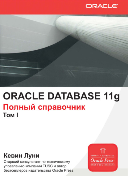 Oracle Database 11g. Полный справочник. Том 1 — Кевин Луни
