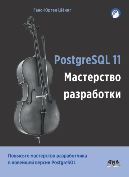 PostgreSQL 11. Мастерство разработки — Ганс-Юрген Шёниг