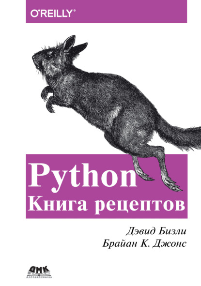 Python. Книга рецептов — Дэвид Бизли