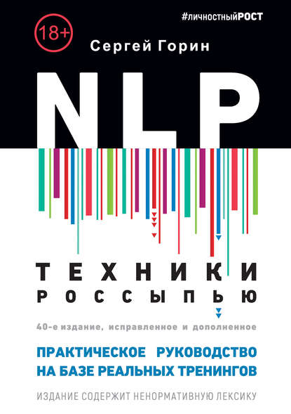 NLP. Техники россыпью. Практическое руководство на базе реальных тренингов с примерами для самостоятельных тренировок — Сергей Горин